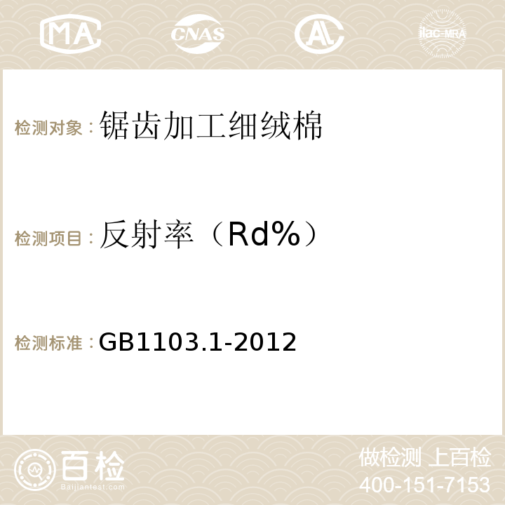反射率（Rd%） GB 1103.1-2012 棉花 第1部分:锯齿加工细绒棉