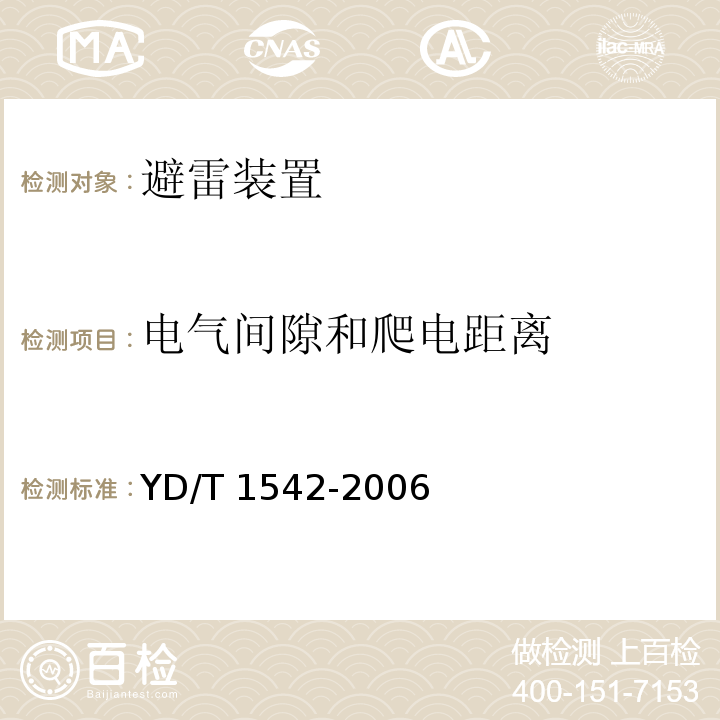 电气间隙和爬电距离 信号网络浪涌保护器(SPD)技术要求和测试方法