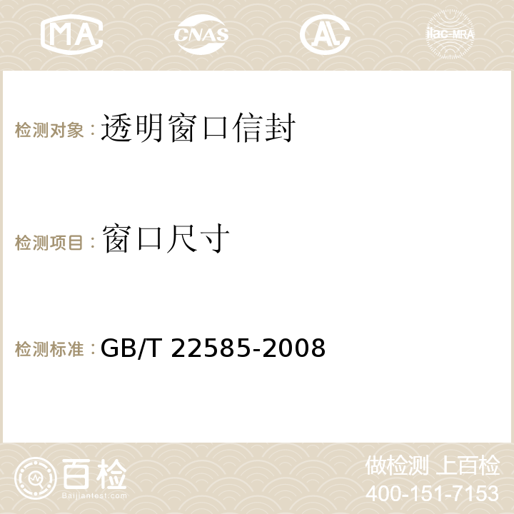 窗口尺寸 GB/T 22585-2008 透明窗口信封