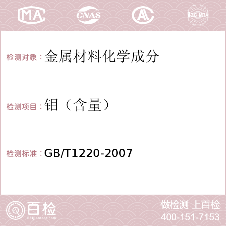 钼（含量） GB/T 1220-2007 不锈钢棒