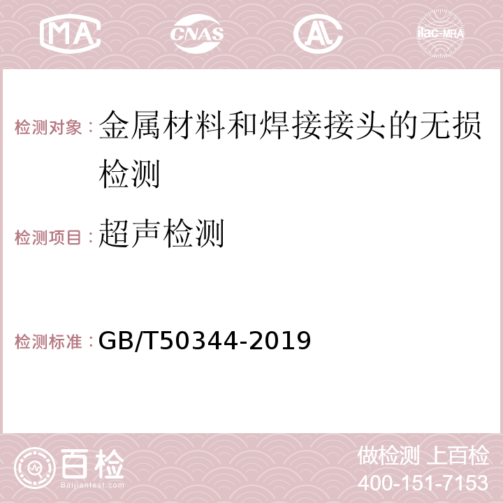 超声检测 建筑结构检测技术标准GB/T50344-2019