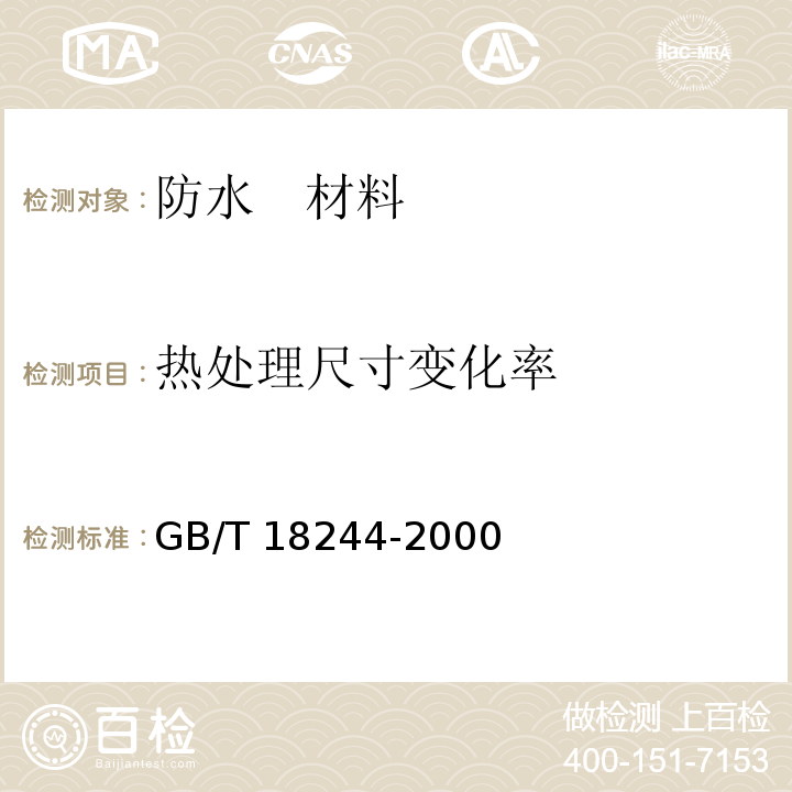 热处理尺寸变化率 建筑防水材料老化试验方法 GB/T 18244-2000