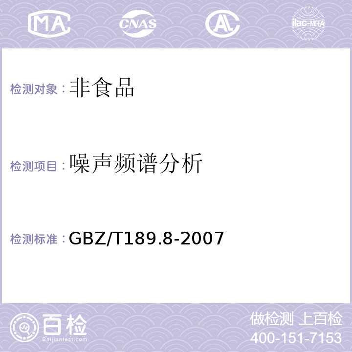 噪声频谱分析 工作场所物理因素测量 噪声 GBZ/T189.8-2007