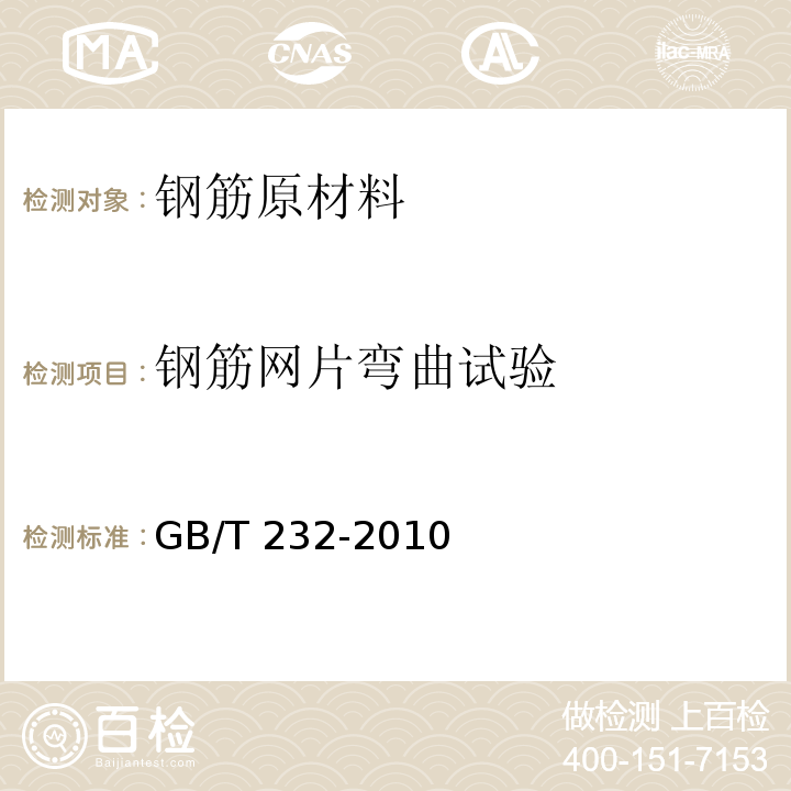 钢筋网片弯曲试验 金属材料 弯曲试验方法 GB/T 232-2010