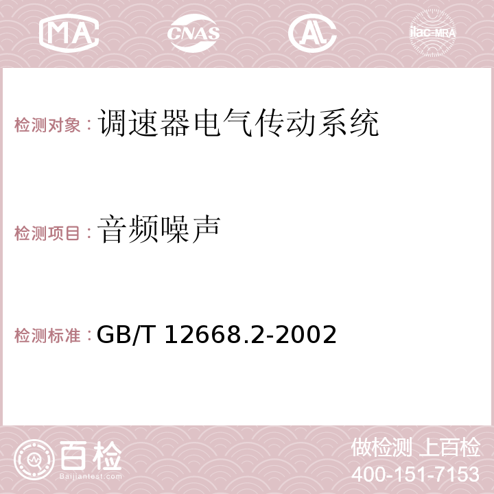 音频噪声 调速器电气传动系统 第二部分：一般要求—低压交流变频电气传动系统额定值的规定GB/T 12668.2-2002