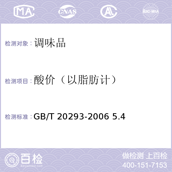 酸价（以脂肪计） GB/T 20293-2006 油辣椒