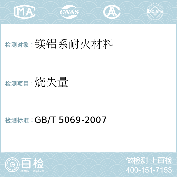 烧失量 镁铝系耐火材料化学分析方法GB/T 5069-2007