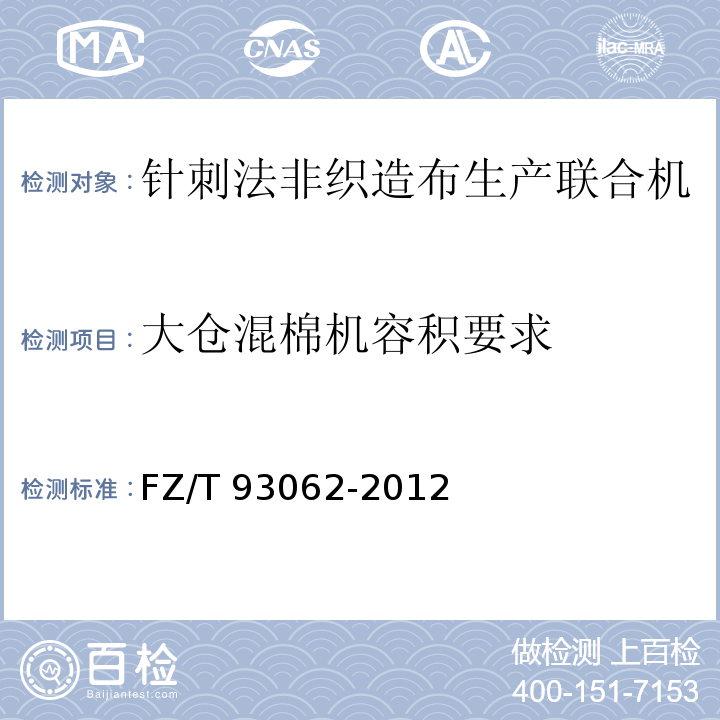大仓混棉机容积要求 针刺法非织造布生产联合机FZ/T 93062-2012