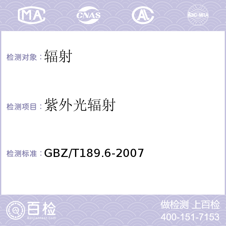 紫外光辐射 工作场所物理因素测量第6部分紫外辐射GBZ/T189.6-2007
