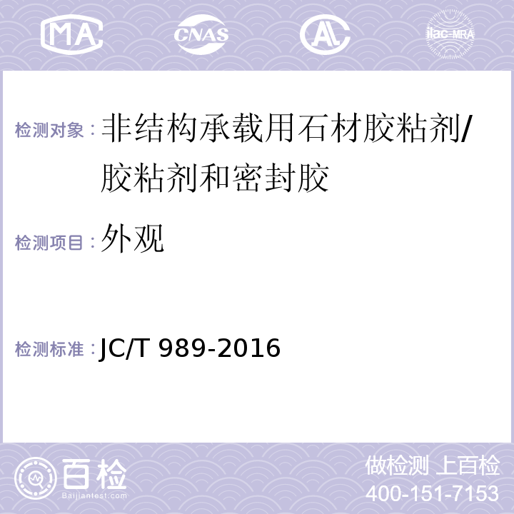 外观 非结构承载用石材胶粘剂 （6.4）/JC/T 989-2016