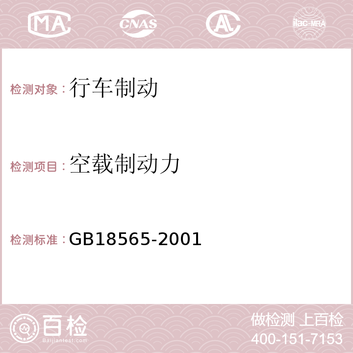 空载制动力 GB 18565-2001 营运车辆综合性能要求和检验方法