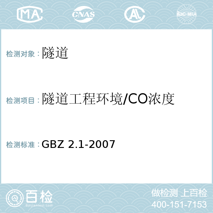 隧道工程环境/CO浓度 工作场所有害因素职业接触限值 第1部分:化学有害因素