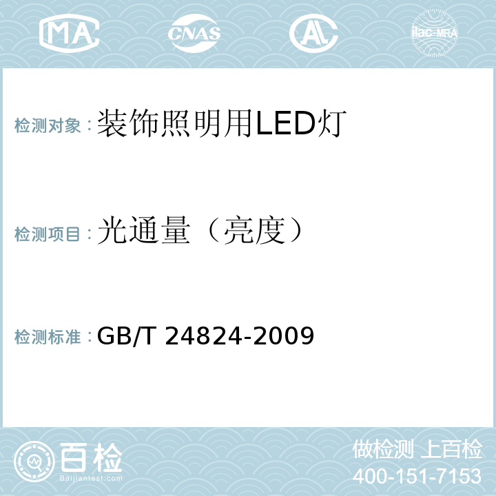 光通量（亮度） 普通照明用LED模块测试方法 GB/T 24824-2009