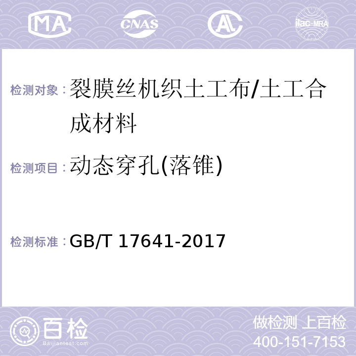动态穿孔(落锥) GB/T 17641-2017 土工合成材料 裂膜丝机织土工布