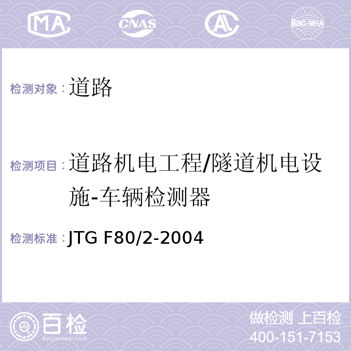 道路机电工程/隧道机电设施-车辆检测器 JTG F80/2-2004 公路工程质量检验评定标准 第二册 机电工程(附条文说明)