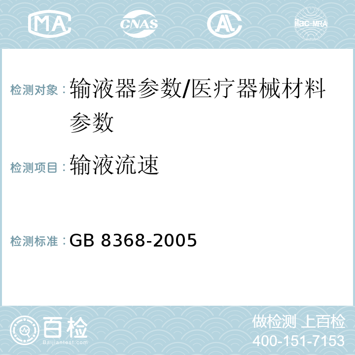 输液流速 一次性使用输液器 重力输液式/GB 8368-2005