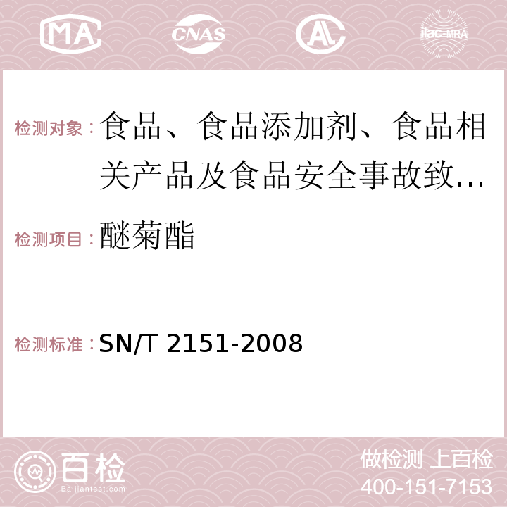 醚菊酯 进出口食品中生物苄呋菊酯、氟丙菊酯、联苯菊酯等28种农药残留量的检测方法气相色谱-质谱法SN/T 2151-2008