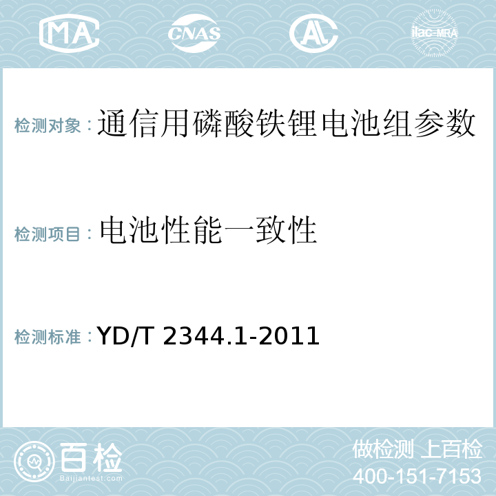 电池性能一致性 通信用磷酸铁锂电池组第1部分：集成式电池组 YD/T 2344.1-2011中的6.5