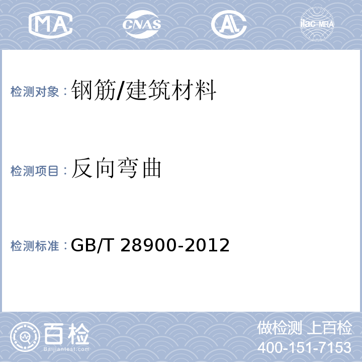 反向弯曲 钢筋混凝土用钢材试验方法 (7)/GB/T 28900-2012