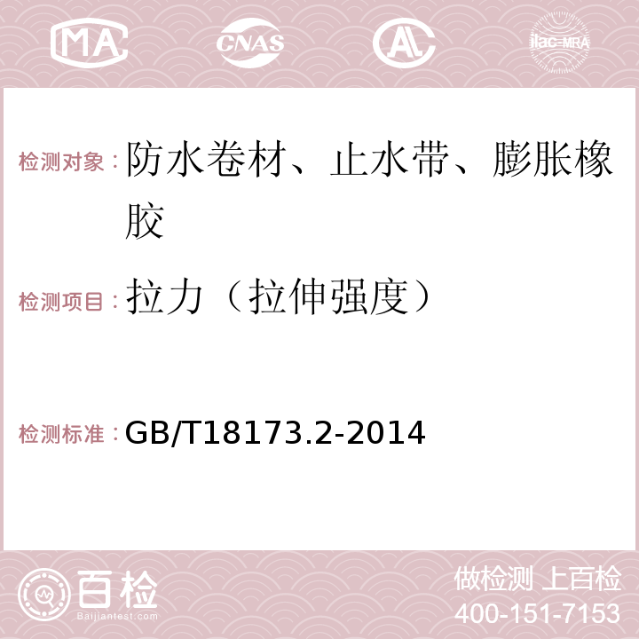 拉力（拉伸强度） 高分子防水材料 第2部分:止水带 GB/T18173.2-2014