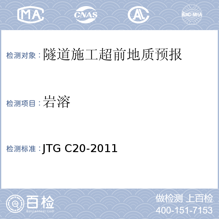 岩溶 公路工程地质勘察规范 JTG C20-2011