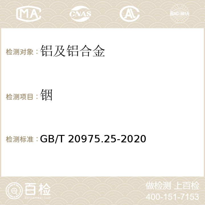 铟 铝及铝合金化学分析发放第25部分：元素含量的测定电感耦合等离子体原子发射光谱法GB/T 20975.25-2020