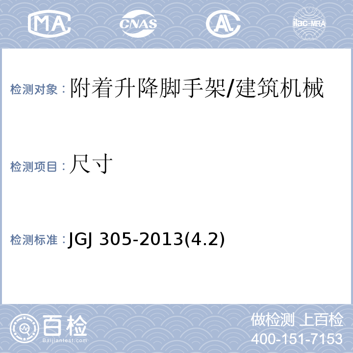尺寸 建筑施工升降设备设施检验标准/JGJ 305-2013(4.2)