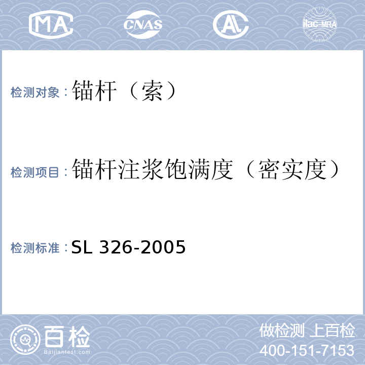 锚杆注浆饱满度（密实度） 水利水电工程物探规程 SL 326-2005