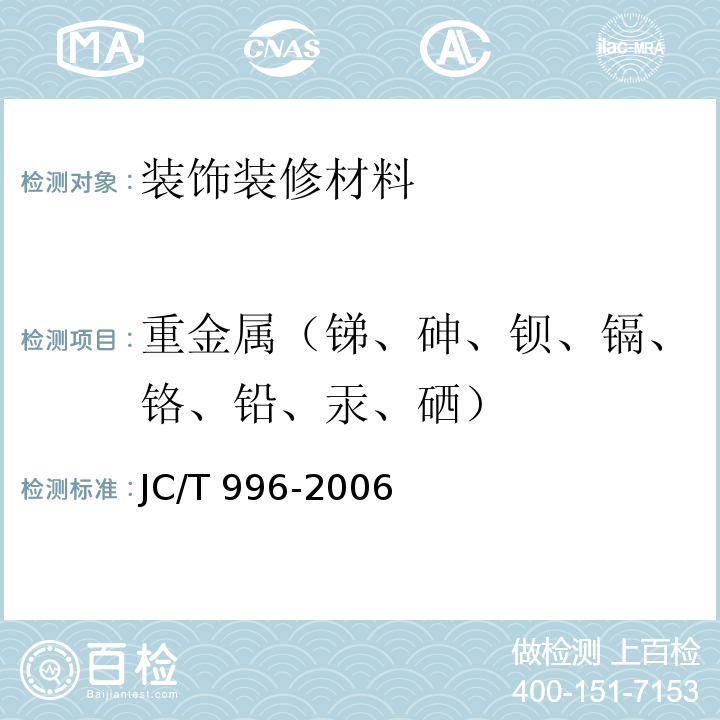 重金属（锑、砷、钡、镉、铬、铅、汞、硒） JC/T 996-2006 玻璃纤维壁布