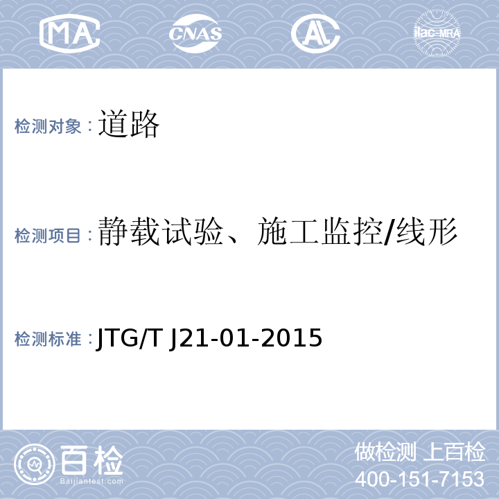 静载试验、施工监控/线形 JTG/T J21-01-2015 公路桥梁荷载试验规程(附2016年勘误表)