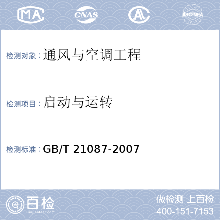 启动与运转 空气-空气能量回收装置GB/T 21087-2007