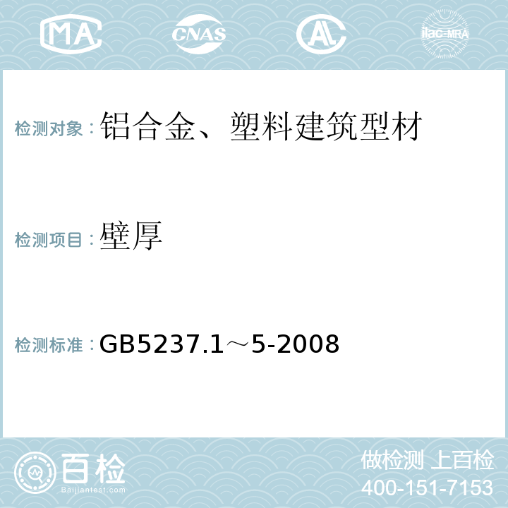 壁厚 铝合金建筑型材 GB5237.1～5-2008