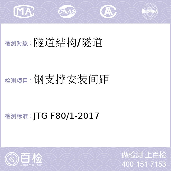 钢支撑安装间距 公路工程质量检验评定标准 第一册 土建工程 (10.10、附录R)/JTG F80/1-2017