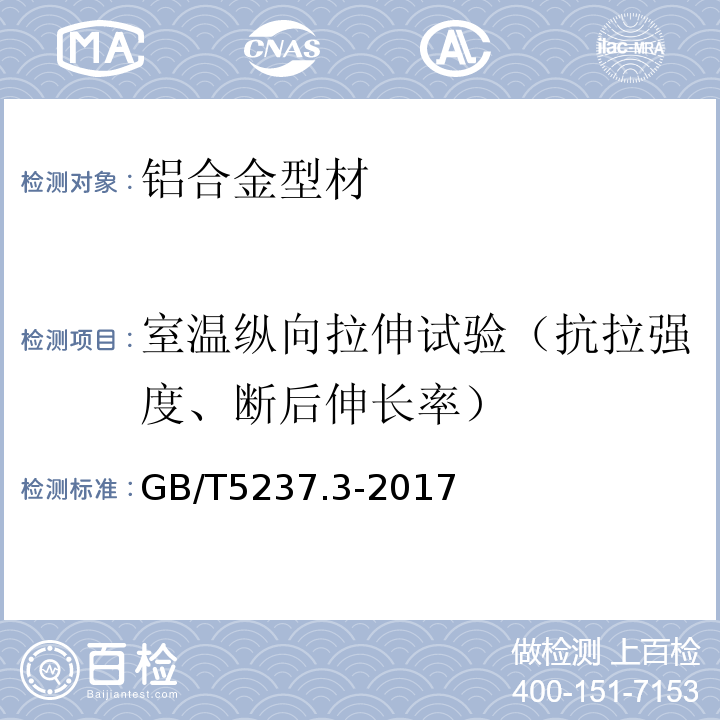 室温纵向拉伸试验（抗拉强度、断后伸长率） GB/T 5237.3-2017 铝合金建筑型材 第3部分：电泳涂漆型材