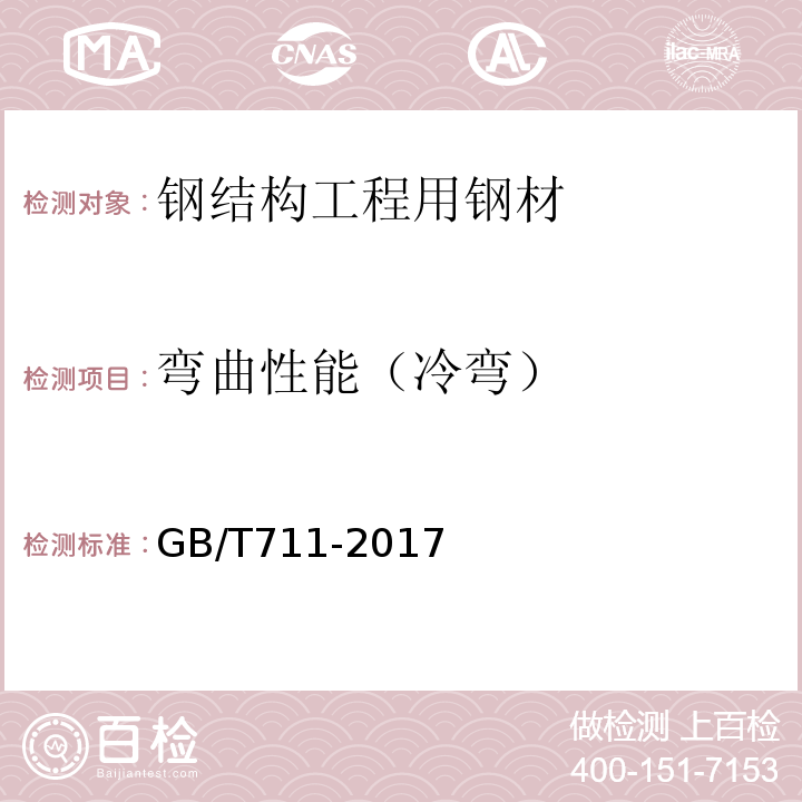 弯曲性能（冷弯） 优质碳素结构钢热轧钢板和钢带 GB/T711-2017