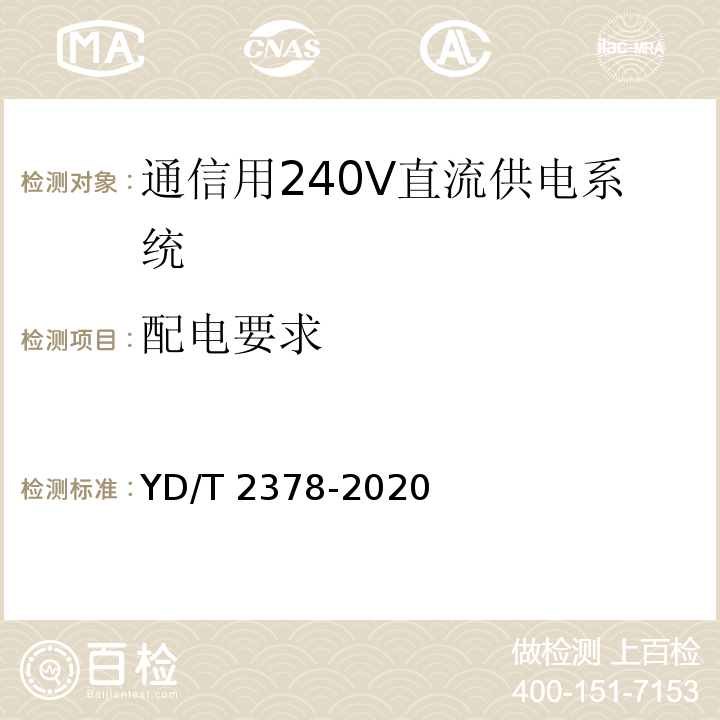 配电要求 通信用240V直流供电系统 YD/T 2378-2020