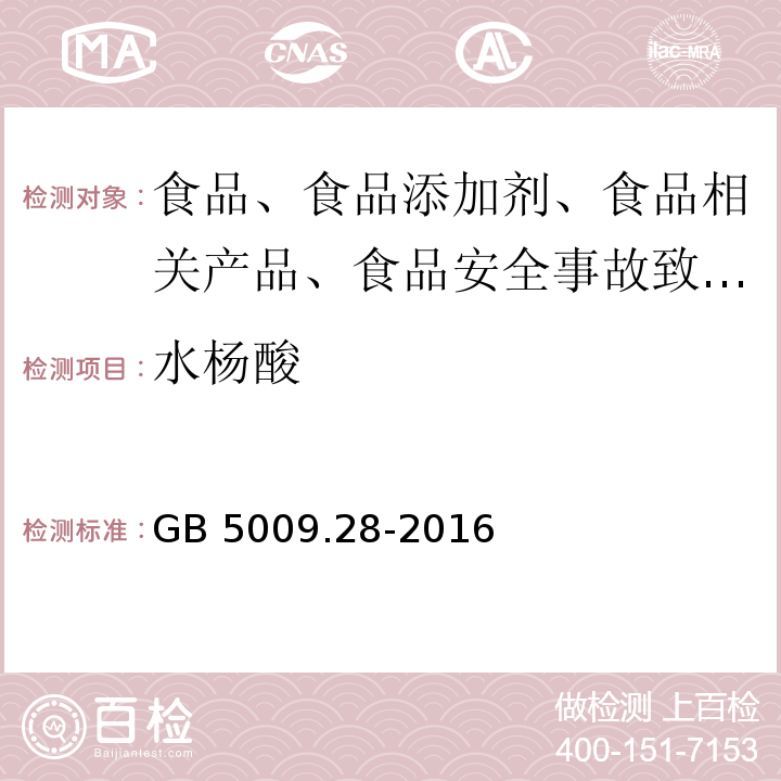 水杨酸 食品安全国家标准 食品中苯甲酸、山梨酸和糖精钠的测定 禁用防腐剂定性试验 GB 5009.28-2016