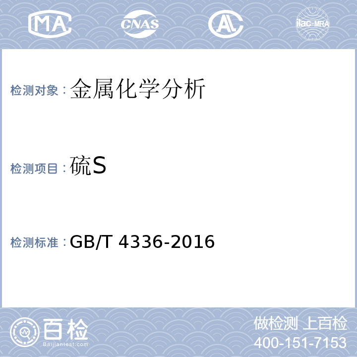 硫S 碳素钢和中低合金钢 多元素含量的测定 火花放电原子发射光谱法（常规法）