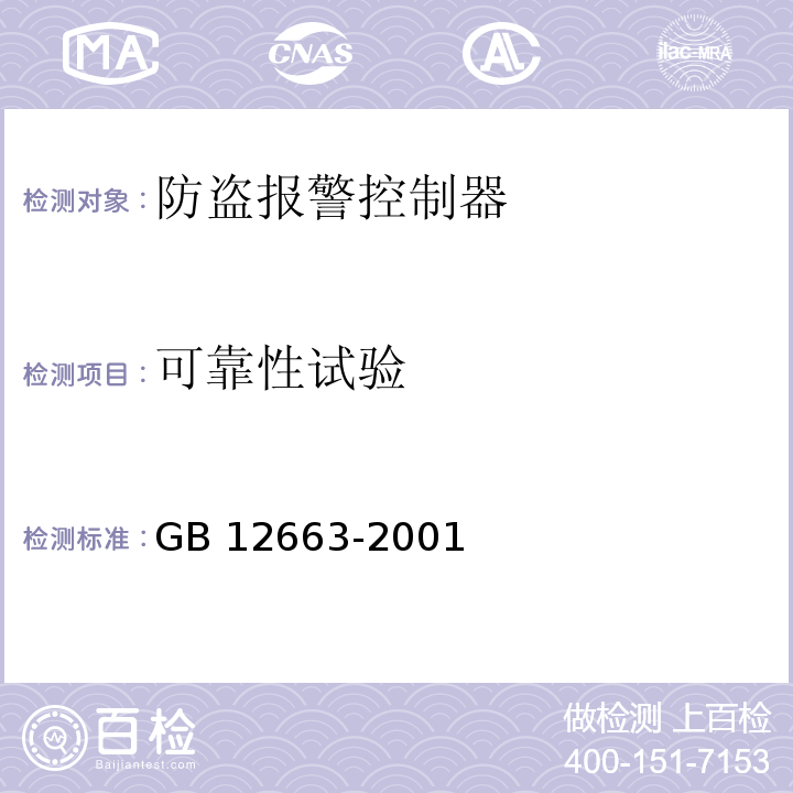 可靠性试验 防盗报警控制器通用技术条件GB 12663-2001