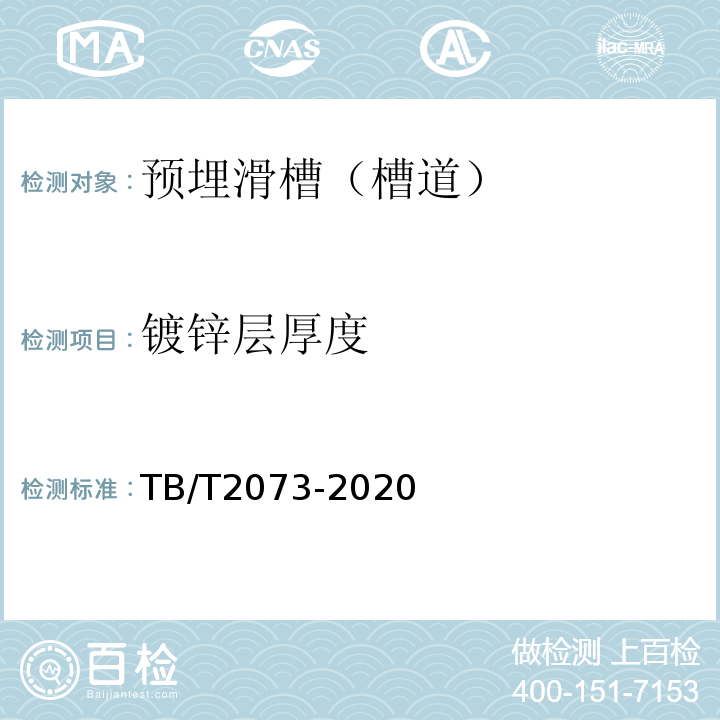 镀锌层厚度 电气化铁路接触网零部件技术条件 TB/T2073-2020