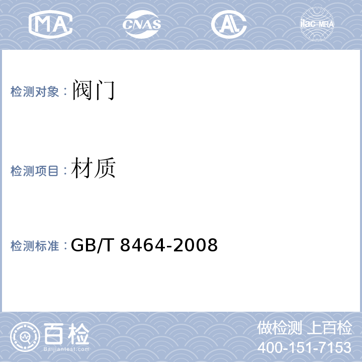 材质 铁制和铜制螺纹连接阀门GB/T 8464-2008　5.12