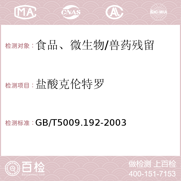 盐酸克伦特罗 动物性食品中克伦特罗残留量的测定