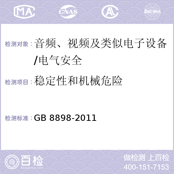 稳定性和机械危险 音频、视频及类似电子设备 安全要求/GB 8898-2011