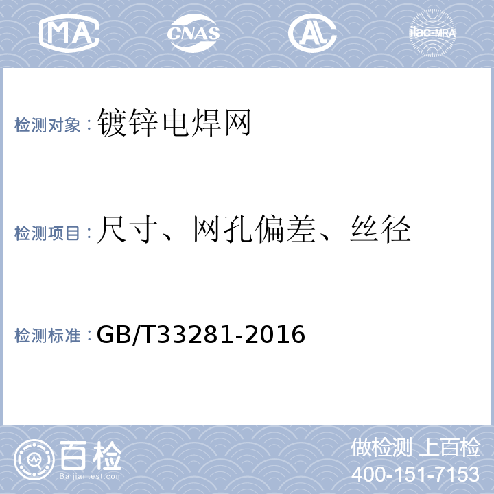 尺寸、网孔偏差、丝径 GB/T 33281-2016 镀锌电焊网