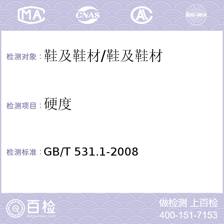 硬度 硫化橡胶或热塑性橡胶压入硬度试验方法 第1部分: 邵氏硬度计法(邵尔硬度)/GB/T 531.1-2008