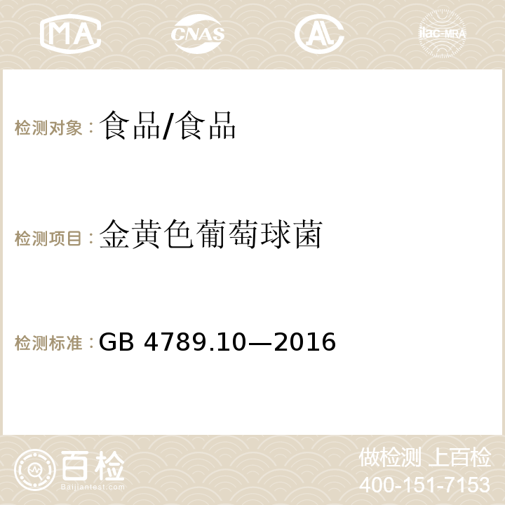 金黄色葡萄球菌 食品安全国家标准 食品微生物学检验 金黄色葡萄球菌检验/GB 4789.10—2016