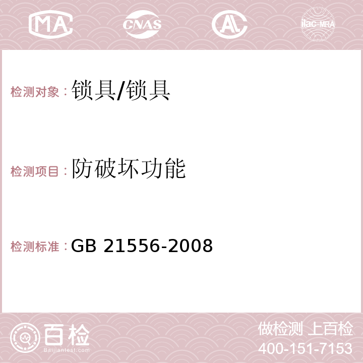 防破坏功能 锁具安全通用技术条件 (5.9.4)/GB 21556-2008