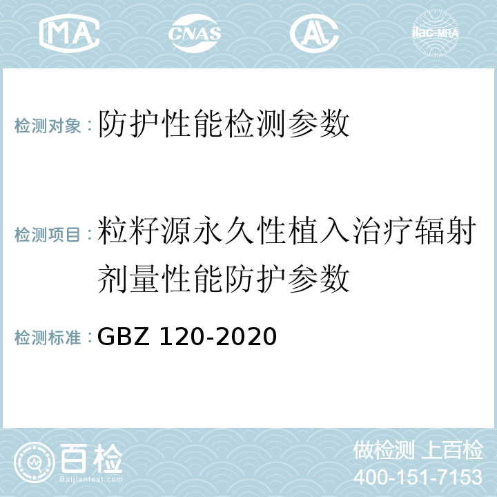 粒籽源永久性植入治疗辐射剂量性能防护参数 核医学放射防护要求 GBZ 120-2020