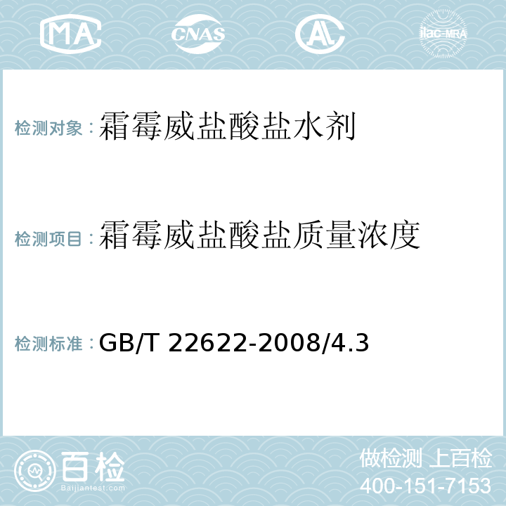 霜霉威盐酸盐质量浓度 霜霉威盐酸盐水剂GB/T 22622-2008/4.3