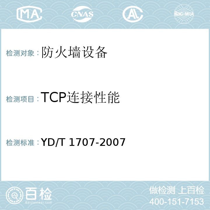 TCP连接性能 防火墙设备测试方法 YD/T 1707-2007